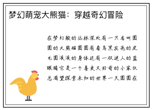 梦幻萌宠大熊猫：穿越奇幻冒险