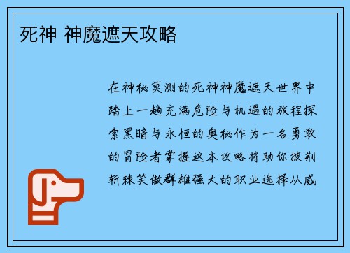死神 神魔遮天攻略