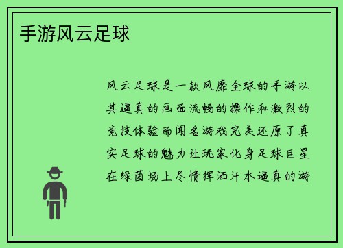 手游风云足球