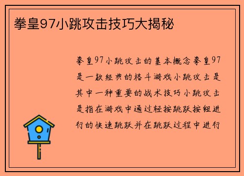 拳皇97小跳攻击技巧大揭秘