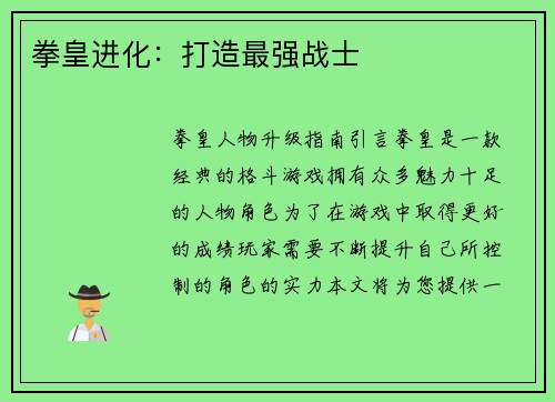 拳皇进化：打造最强战士