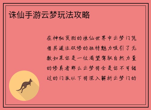 诛仙手游云梦玩法攻略
