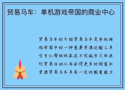 贸易马车：单机游戏帝国的商业中心