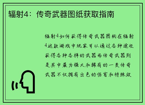 辐射4：传奇武器图纸获取指南