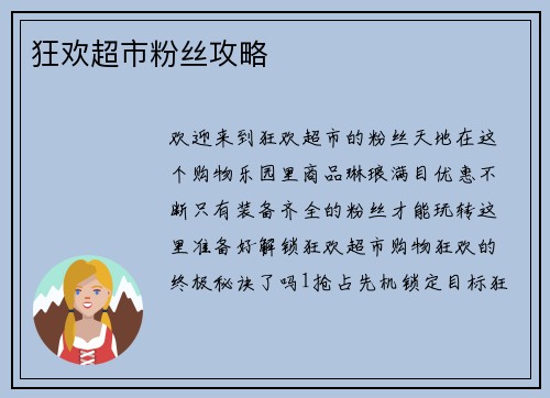 狂欢超市粉丝攻略