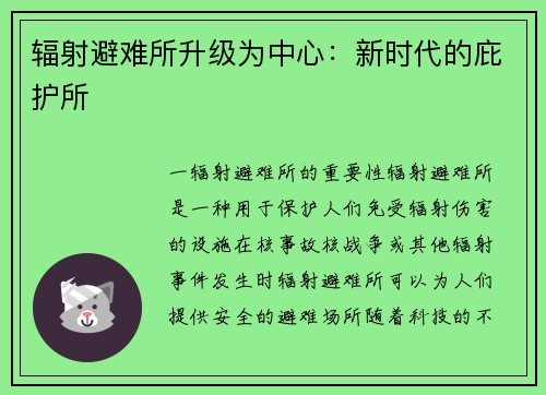 辐射避难所升级为中心：新时代的庇护所