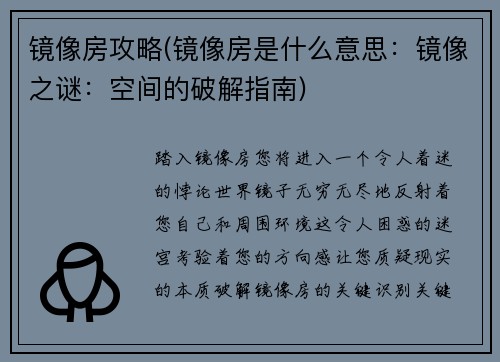 镜像房攻略(镜像房是什么意思：镜像之谜：空间的破解指南)