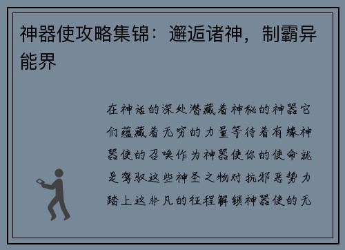 神器使攻略集锦：邂逅诸神，制霸异能界