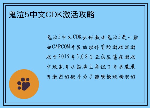 鬼泣5中文CDK激活攻略