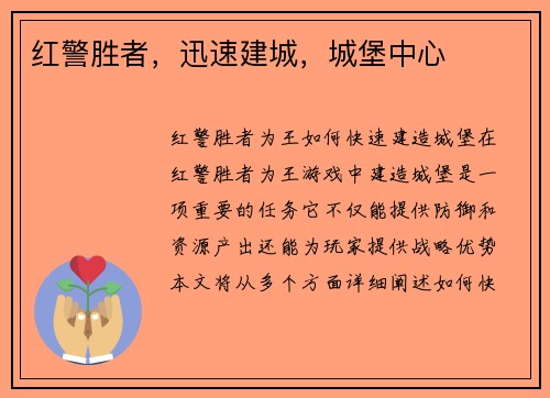 红警胜者，迅速建城，城堡中心