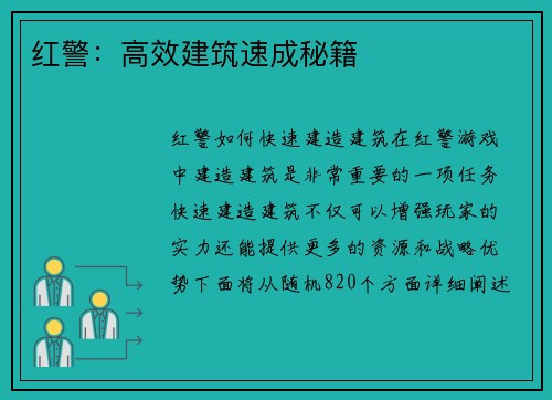 红警：高效建筑速成秘籍