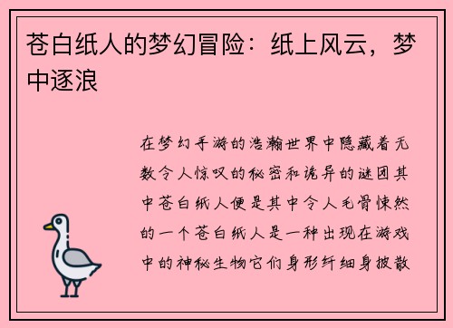 苍白纸人的梦幻冒险：纸上风云，梦中逐浪