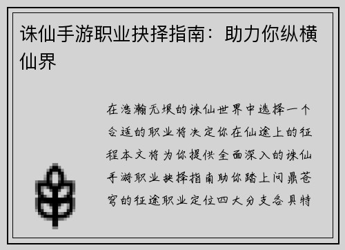 诛仙手游职业抉择指南：助力你纵横仙界