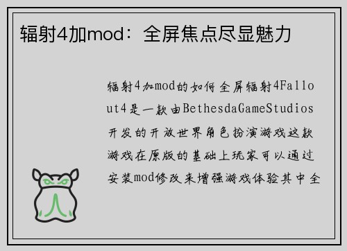 辐射4加mod：全屏焦点尽显魅力