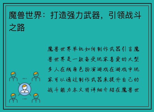 魔兽世界：打造强力武器，引领战斗之路