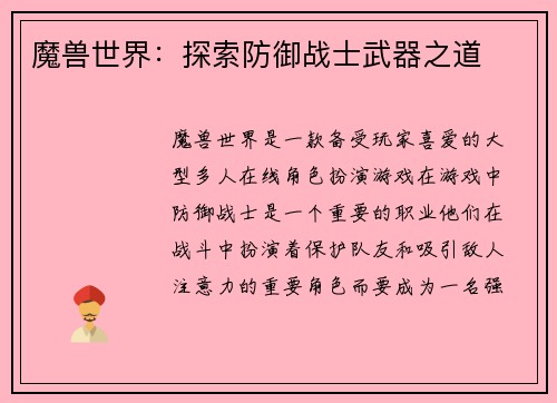 魔兽世界：探索防御战士武器之道