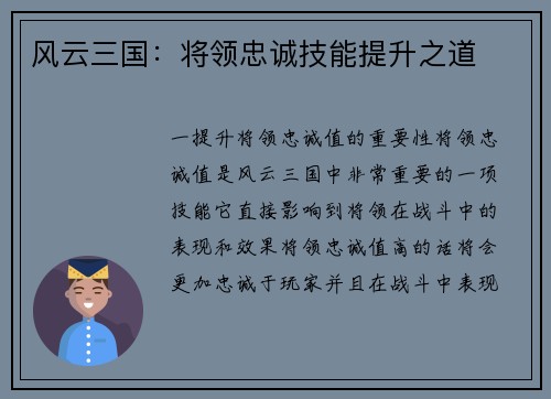 风云三国：将领忠诚技能提升之道
