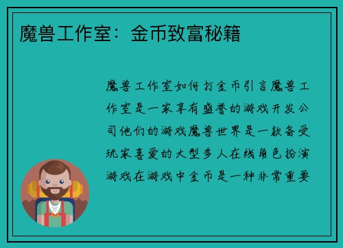魔兽工作室：金币致富秘籍