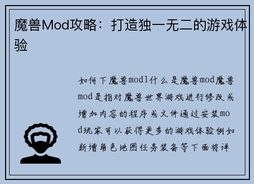 魔兽Mod攻略：打造独一无二的游戏体验
