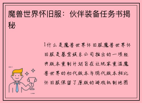 魔兽世界怀旧服：伙伴装备任务书揭秘