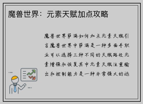 魔兽世界：元素天赋加点攻略