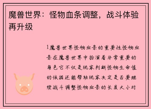 魔兽世界：怪物血条调整，战斗体验再升级