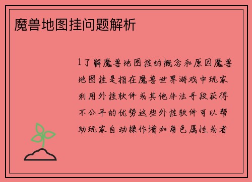 魔兽地图挂问题解析