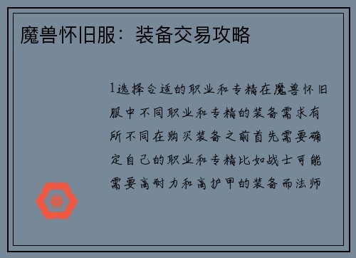 魔兽怀旧服：装备交易攻略