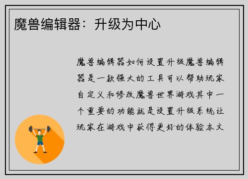 魔兽编辑器：升级为中心