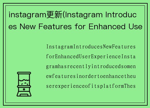instagram更新(Instagram Introduces New Features for Enhanced User Experience)