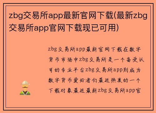 zbg交易所app最新官网下载(最新zbg交易所app官网下载现已可用)
